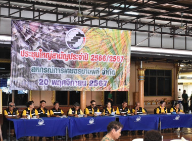 การประชุมใหญ่สามัญประจำปี 2567 สหกรณ์การเกษตรบางพลี จำกัด พารามิเตอร์รูปภาพ 4